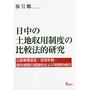 日中の土地収用制度の比較法的研究