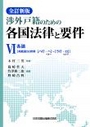 [全訂新版]渉外戸籍のための各国法律と要件 Ⅵ 各論