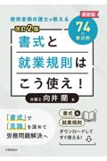 書式と就業規則はこう使え![改訂2版]