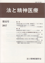 法と精神医療 第32号