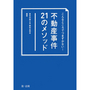 不動産事件２１のメソッド