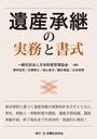 遺産承継の実務と書式