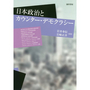 日本政治とカウンター・デモクラシー
