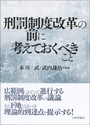 刑罰制度改革の前に考えておくべきこと