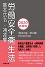 労働安全衛生法 基本法令・通達集 (2020年度版)