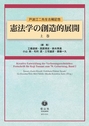 憲法学の創造的展開　上巻