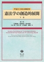 憲法学の創造的展開　下巻