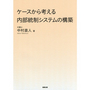 ケースから考える内部統制システムの構築