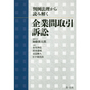 判例法理から読み解く 企業間取引訴訟