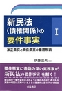 新民法（債権関係）の要件事実Ⅰ