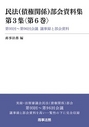 民法（債権関係）部会資料集 第3集 第6巻