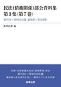 民法（債権関係）部会資料集 第3集 第7巻