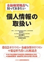 金融機関職員なら知っておきたい個人情報の取扱い