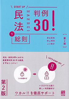 民法①総則判例３０！[第2版]