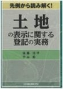 先例から読み解く! 土地の表示に関する登記の実務