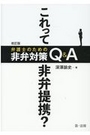 これって非弁提携？弁護士のための非弁対策Q&A 改訂版