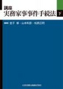 講座　実務家事事件手続法 下