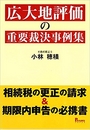 広大地評価の重要裁決事例集