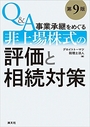 Q&A事業承継をめぐる非上場株式の評価と相続対策 [第９版]