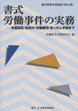 書式 労働事件の実務[第二版]