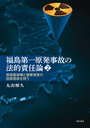 福島第一原発事故の法的責任論　2