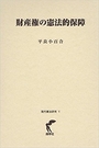 財産権の憲法的保障