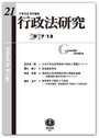 行政法研究　第21号