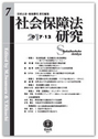 社会保障法研究　第7号