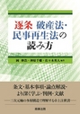 逐条 破産法・民事再生法の読み方