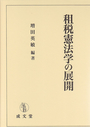 租税憲法学の展開