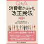 Ｑ＆Ａ消費者からみた改正民法（第2版）