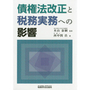 債権法改正と税務実務への影響