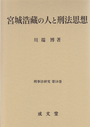 宮城浩藏の人と刑法思想