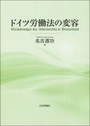 ドイツ労働法の変容 