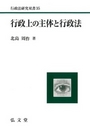 行政上の主体と行政法