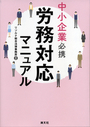 中小企業必携 労務対応マニュアル