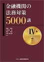 金融機関の法務対策5000講 IV巻 担保編