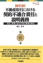 [新訂版] 不動産取引における契約不適合責任と説明義務