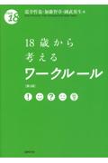 18歳から考えるワークルール[第3版]