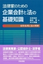 法律家のための企業会計と法の基礎知識