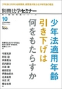 少年法適用年齢引き下げは何をもたらすか