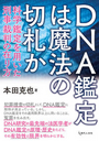 DNA鑑定は魔法の切札か