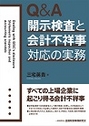 Q&A開示検査と会計不祥事対応の事務