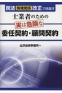 士業者のための実は危険な委任契約・顧問契約