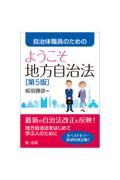 自治体職員のためのようこそ地方自治法[第5版]