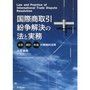 国際商取引紛争解決の法と実務