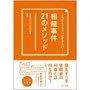 こんなところでつまずかない! 相続事件21のメソッド