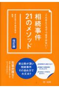 こんなところでつまずかない! 相続事件21のメソッド[改訂版]