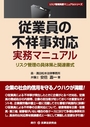 従業員の不祥事対応実務マニュアル