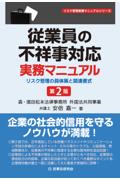 従業員の不祥事対応実務マニュアル[第2版]